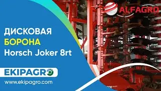 ДИСКОВАЯ БОРОНА Horsch Joker 8rt - ОСМОТР ПЕРЕД ПОКУПКОЙ. Alfagro – НАДЕЖНЫЙ ПАРТНЕР