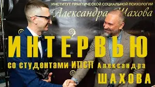 ИНТЕРВЬЮ на День Рождения 1 Год Института Практической Социальной Психологии Александра Шахова