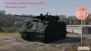 Armored Warfare Клан 6TOP9 Марафон Угара