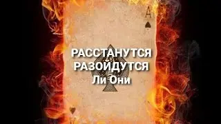РАССТАНУТСЯ, РАЗОЙДУТСЯ Ли Они.
