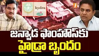 జన్వాడ ఫాంహౌస్‌⁬కు హైడ్రా బృందం | KTR Janwada Farmhouse | HYDRA | Revanth Reddy | Inews