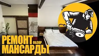 Пошаговый ремонт мансарды из старого чердака. Идеи и ошибки.