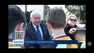 Семью Бажановых вспомнили мероприятиями на базе «Юг Спорт» в Сочи