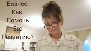 Таро расклад на бизнес.Как помочь бизнесу развиться.