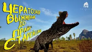 СОЛО ВЫЖИВАНИЕ ДО ПРАЙМ СТАРЕЙШИНЫ ЦЕРАТОЗАВРА | THE ISLE EVRIMA 