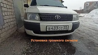 ГРОМКИЙ СИГНАЛ НА TOYOTA PROBOX