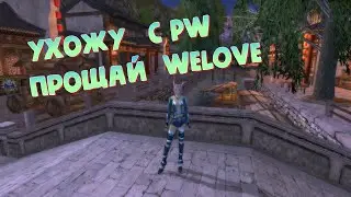 Дневники PW | ФИНАЛ | Ухожу с WeLove PW