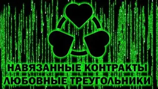 Навязанные контракты матрицы и любовные треугольники