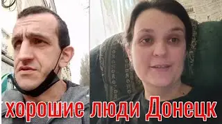 Хорошие люди помогли людям из Донецка