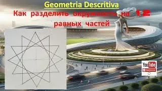 Как разделить круг на 12 равных частей
