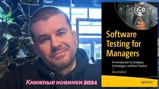 Тестирование для менеджеров (Software Testing for Managers) #2024