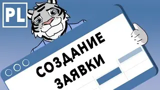 Создание Заявки в CRM 
