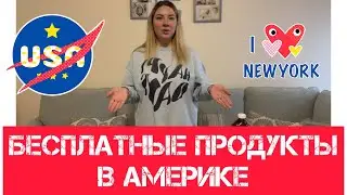 БЕСПЛАТНЫЕ ПРОДУКТЫ В АМЕРИКЕ!#эмиграциявсша #всшачерезмексику #бесплантыепродуктывамерике #ньюйорк