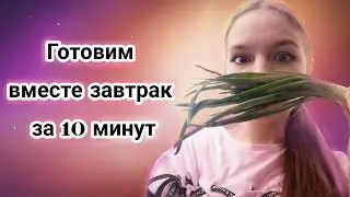 ЗАВТРАК за 10 минут