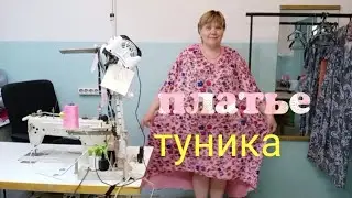 Как сшить платье.Платье туника.Обзор готового изделия.МК 