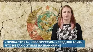 «Прибалтика», «Белоруссия», «Средняя Азия». Что не так с этими названиями?