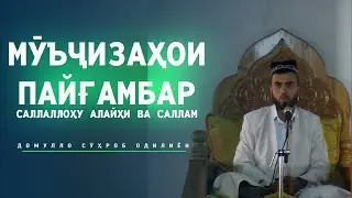 Мӯъҷизаҳои Пайғамбар саллаллоҳу алайҳи ва саллам  ||  14 09 12с