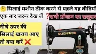 👍💲✅सिलाई मशीन में स्टैंसिल खुलकर की गिर जाता है ।।नीचे से धागा  सही नहीं आता।।
