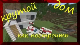 Как построить САМЫЙ КРУТОЙ дом в майнкрафте. Туториал