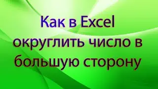 Как в Excel округлить число в большую сторону