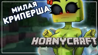 СЦЕНЫ С МИЛОЙ КРИПЕРШЕЙ - Рут Creeper Girl (Криперши) в Hornycraft