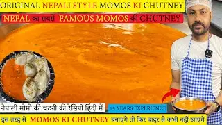 नेपाली  FAMOUS मोमो चटनी की रेसिपी |  बाजार जैसी मोमोज़ चटनी | Momo Chutney Nepali Style IN  Hindi |