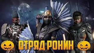 MKX Mobile 🎃 ХЭЛЛОУИН В ФЕВРАЛЕ 🎃 ОТРЯД РОНИН