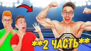 СЕРЕГА Стал БОЙЦОМ ! *Провел Настоящий Бой* 2 Часть