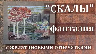 Фантазийный пейзаж в полуабстрактном стиле.