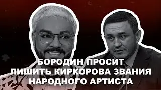 Бородин просит лишить Киркорова звания народного артиста. 