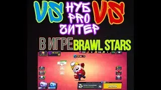 НУБ vs ПРО vs ЧИТЕР в BRAWL STARS