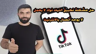 حل مشكلة تطبيق التيك توك لا يعمل لا يوجد اتصال بالانترنت