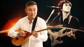 Группа Крови-Кино Виктор Цой Домбыра кавер 