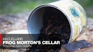 Трубочный табак McClelland Frog Morton's Cellar Tasting Notes// Обзор и отзывы