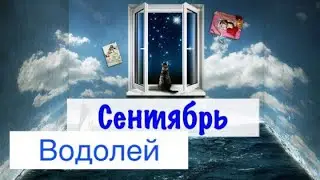 Водолей _ Таро прогноз на Сентябрь 2019 _ гороскоп
