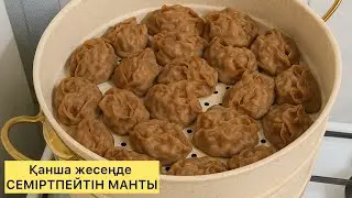 ПП манты из цельнозерновой муки. Қазақша рецепт