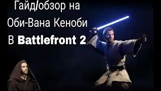 Гайд/обзор Оби-вана Кеноби в Battlefront 2