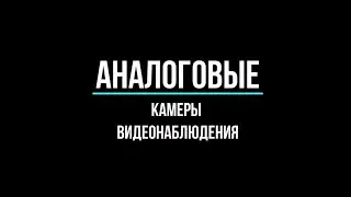 🔥 Аналоговые камеры видеонаблюдения в Москве, какие купить? | GlazGo-video.ru