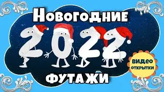 Встречаем НОВЫЙ ГОД 2022. Новогодний футаж 2022 для видеомонтажа с Новым годом.
