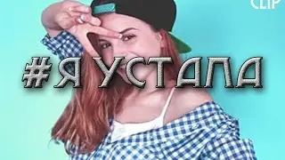 MARYANA RO ( #Я УСТАЛА ) КЛИП!