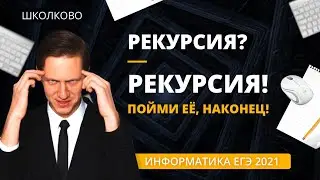 Информатика. ЕГЭ 2021. Рекурсия? РЕКУРСИЯ! Пойми её, наконец