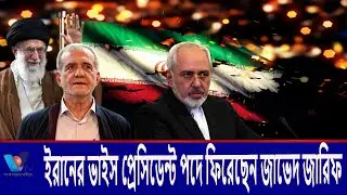 ইরানের ভাইস প্রেসিডেন্ট পদে ফিরেছেন জাভেদ জারিফ।Javed Zarif returned to the post of Vice  Vtv