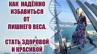 Смотрите, если хотите НАДЁЖНО избавиться от ЛИШНЕГО ВЕСА🔸Стать ЗДОРОВОЙ и КРАСИВОЙ🌸