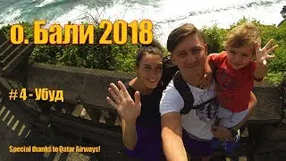 Ubud Bali - 2018 - честный отзыв об отдыхе!