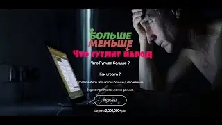 Больше Меньше что гуглит народ