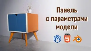 Вёрстка интерфейса в Puzzles - 08 - Панель с параметрами модели