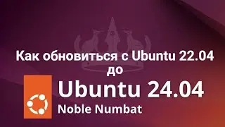 Как обновиться с Ubuntu 22 04 до 24 04