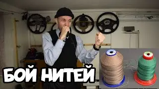 Проверяем нити на прочность.  Tytan,  Polyar, Amann Serafil и Strongfil,  Rocky,  Gutermann Filan