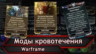 Warframe. Моды кровотечения.