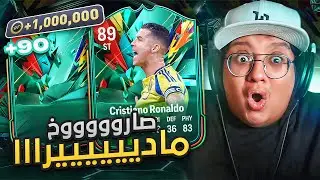 صارووووخ ماديرا ولاعب مليوووني 😱🔥 - كابوس أوروبا #8 / FC25